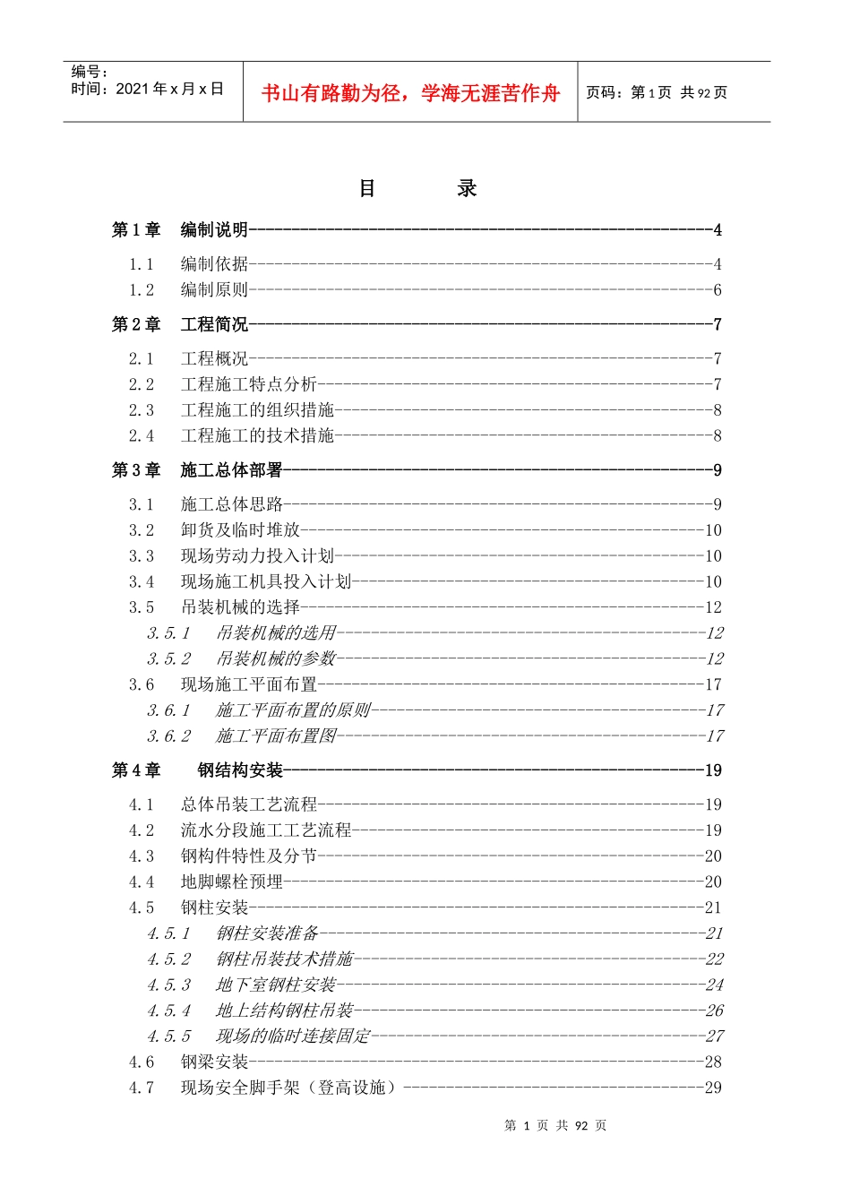 钢结构吊装专项施工方案培训资料(doc 90页)_第1页