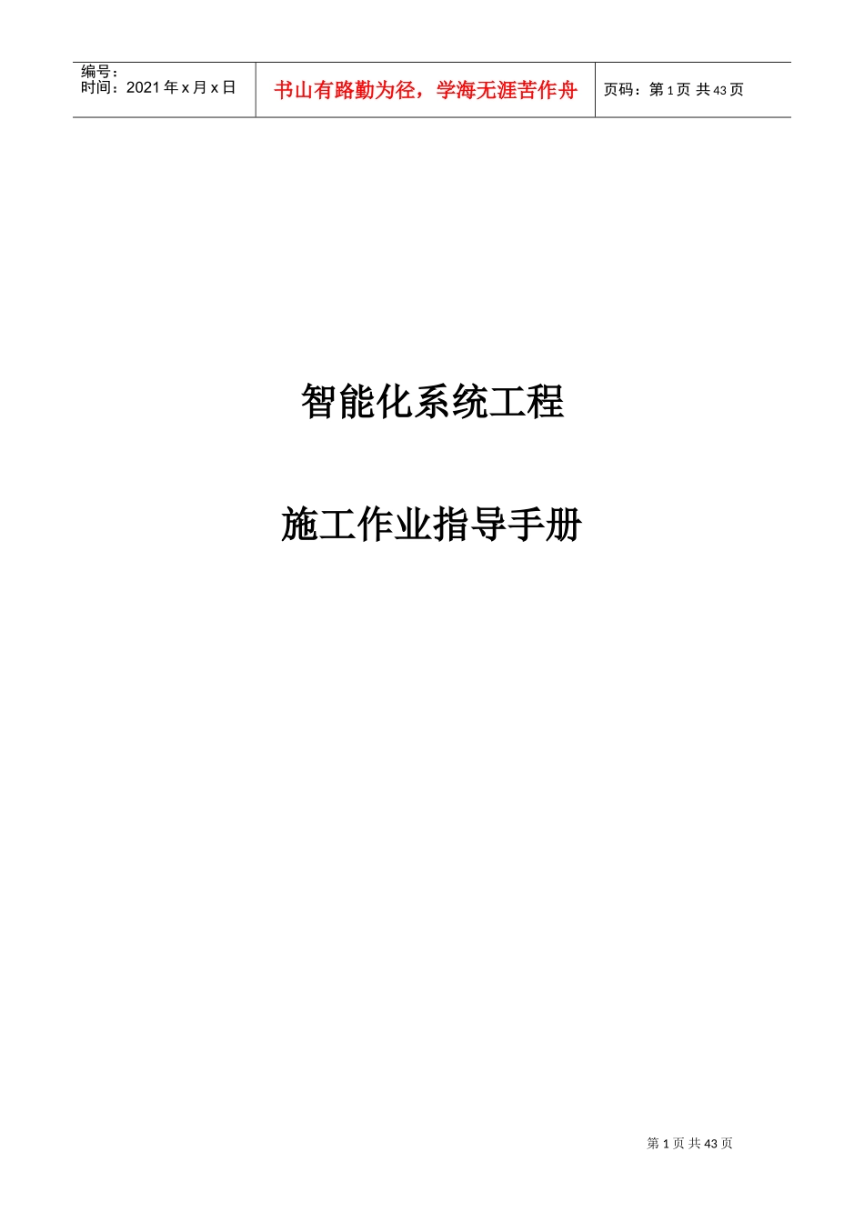 智能化系统工程施工作业指导手册_第1页