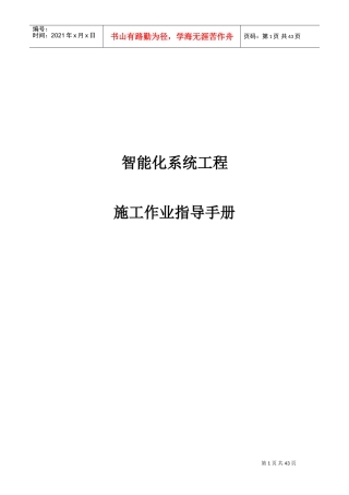 智能化系统工程施工作业指导手册
