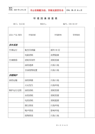 环境因素排查表