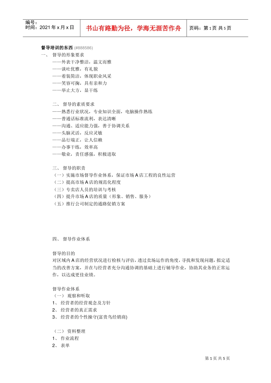 督导培训的内容_第1页