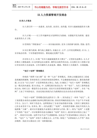 某某人力资源管理开发理念