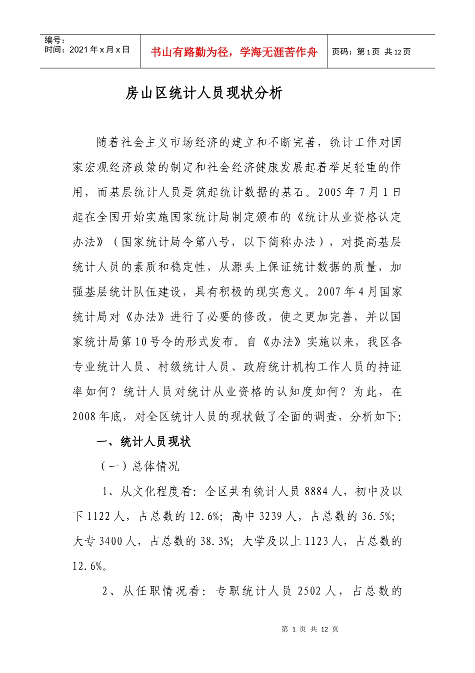 房山区统计人员现状分析_第1页