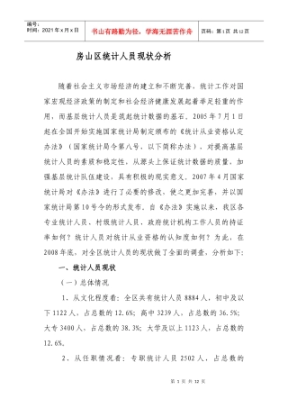 房山区统计人员现状分析