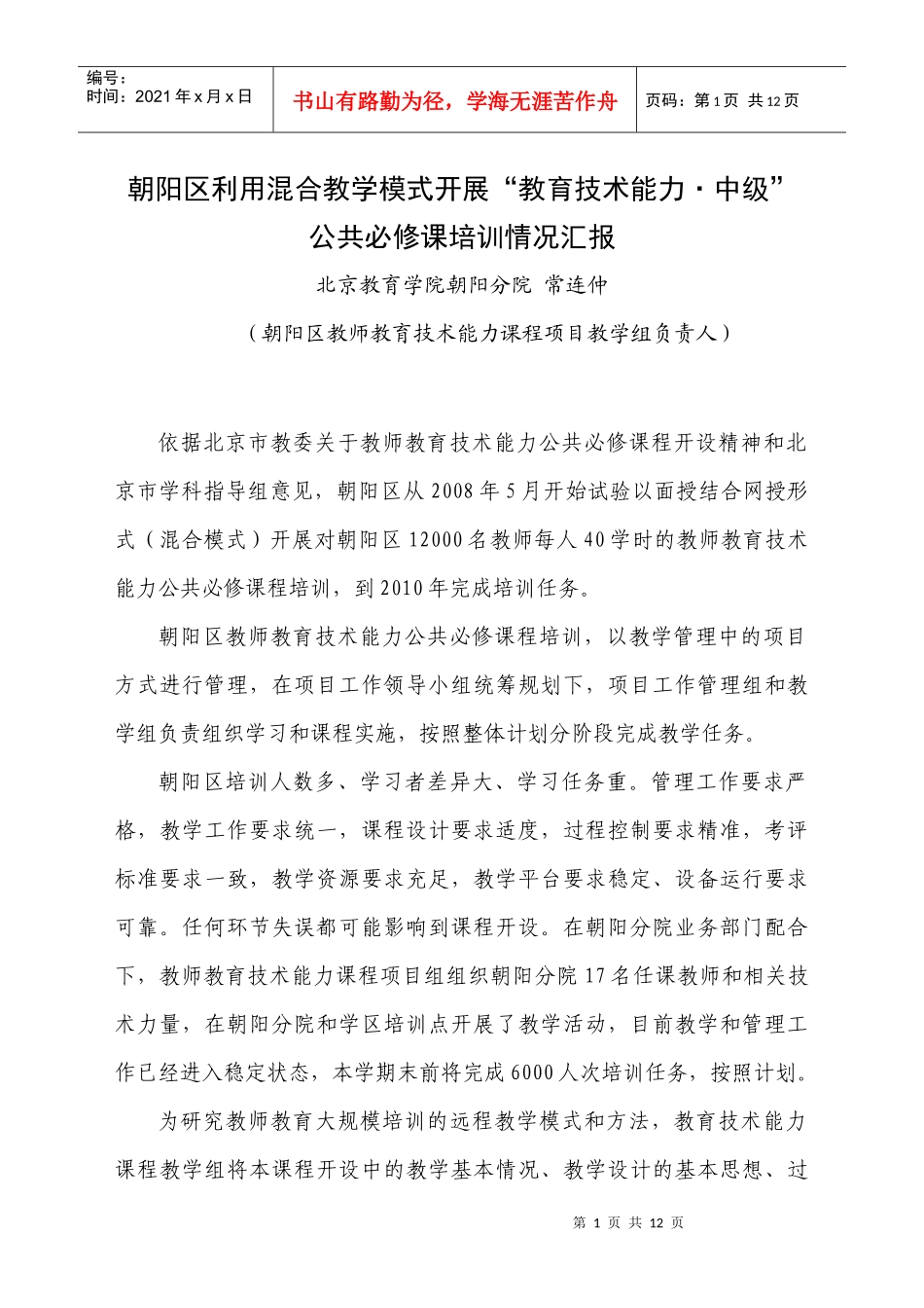 朝阳教育技术能力课程培训情况汇报提纲_第1页