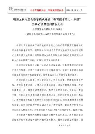 朝阳教育技术能力课程培训情况汇报提纲