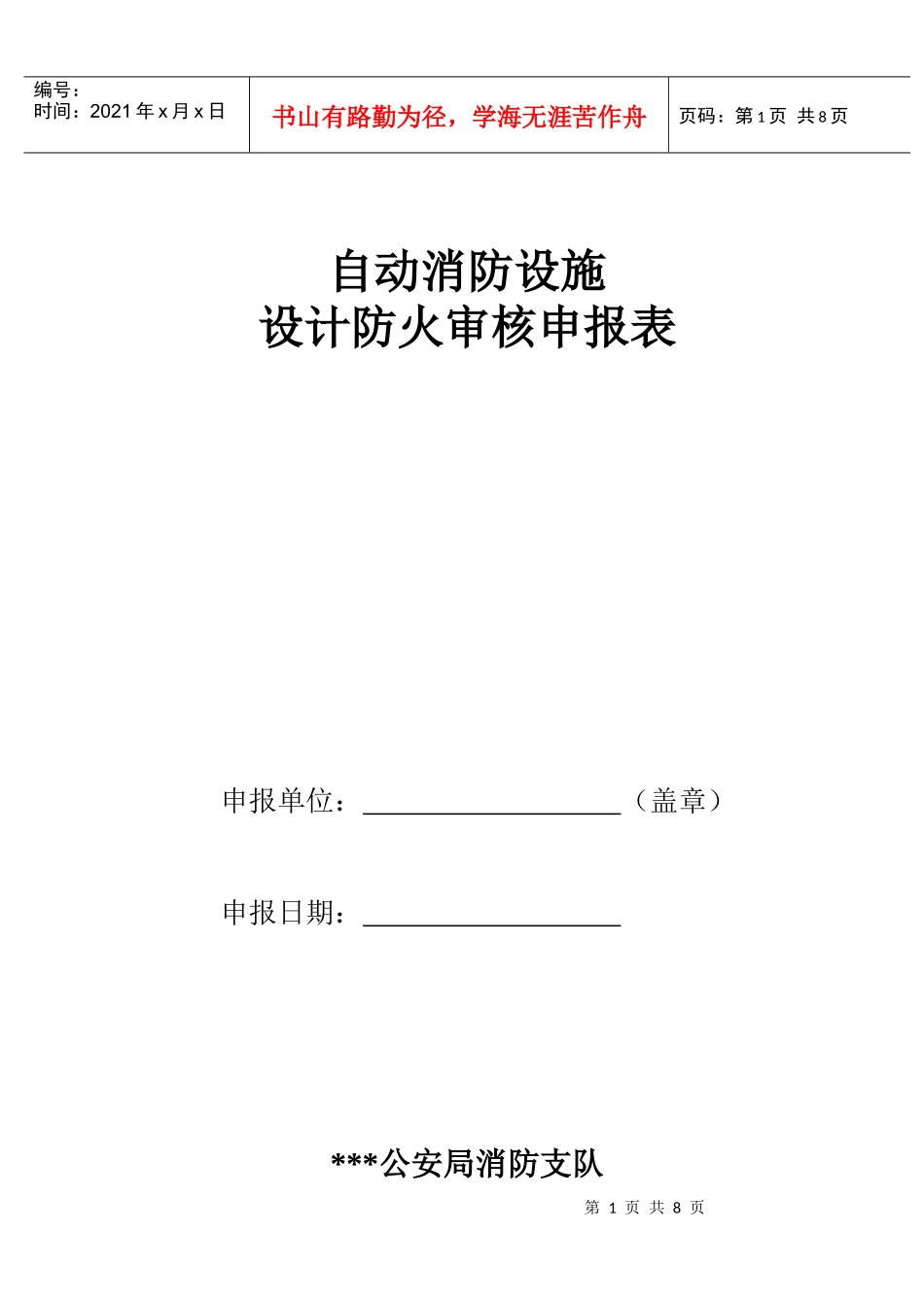 自动消防设施设计防火审核申报表_第1页