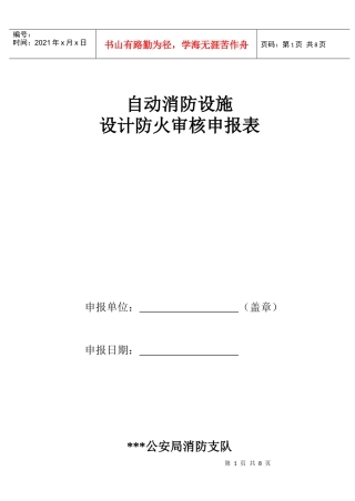 自动消防设施设计防火审核申报表