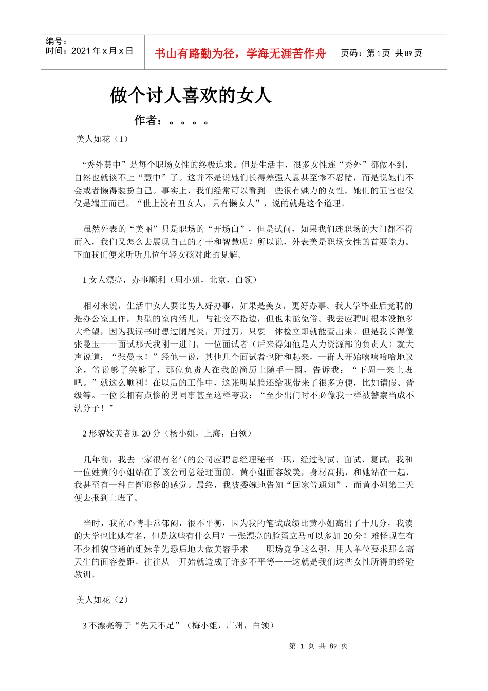 职场经验谈：做个讨人喜欢的女人_第1页