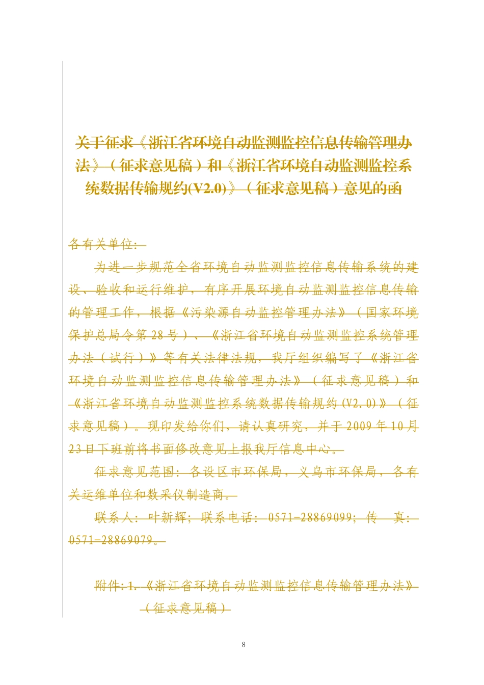 浙江省环境自动监测监控系统数据传输规约(V20)_第1页