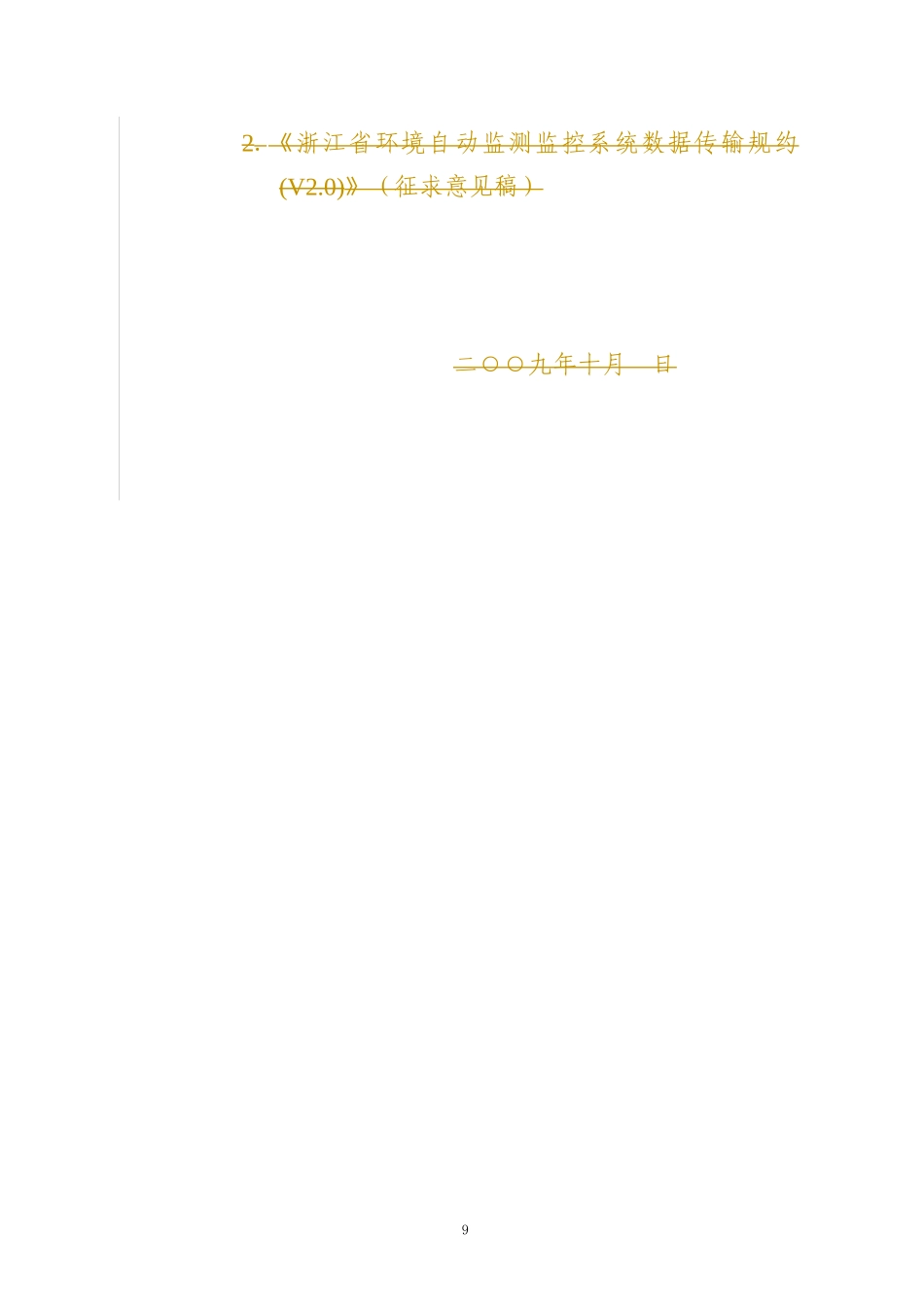 浙江省环境自动监测监控系统数据传输规约(V20)_第2页