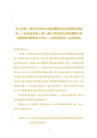 浙江省环境自动监测监控系统数据传输规约(V20)