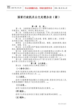 行政机关公文处理办法