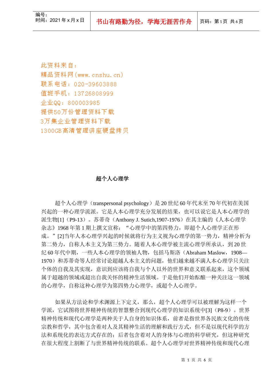 超个人心理学培训讲义_第1页