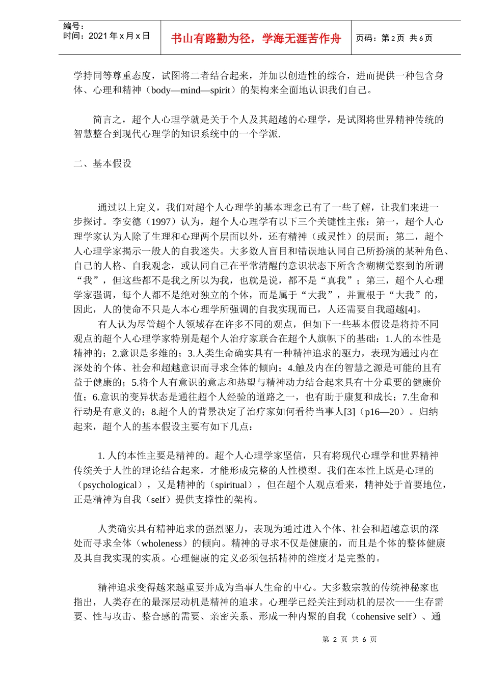 超个人心理学培训讲义_第2页