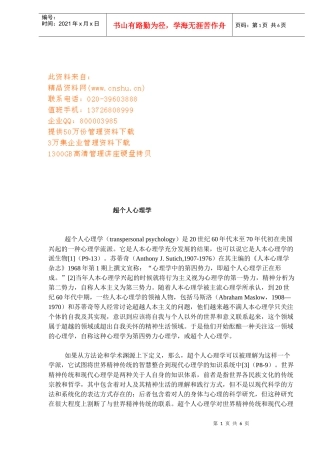 超个人心理学培训讲义