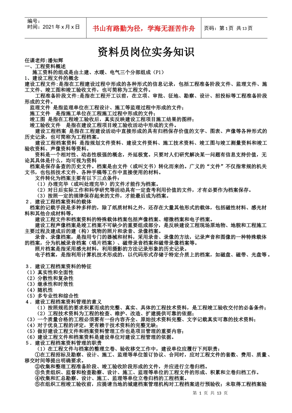 资料员岗位实务知识概述_第1页