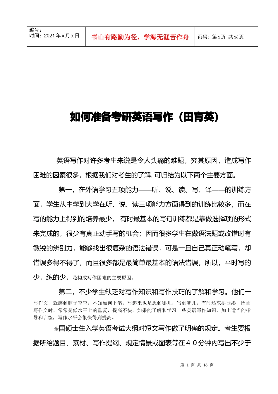 考研英语写作技巧讲义_第1页