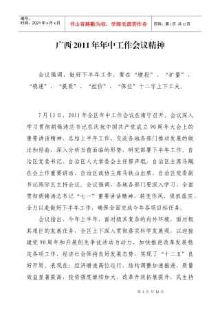 广西XXXX年年中工作会议精神