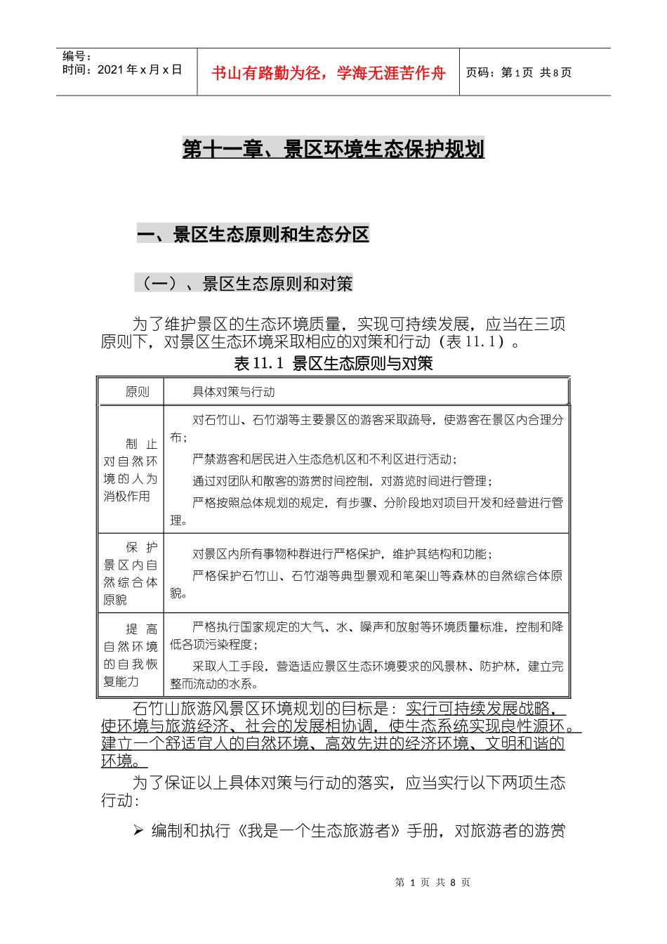 第十一章、景区环境生态保护规划_第1页