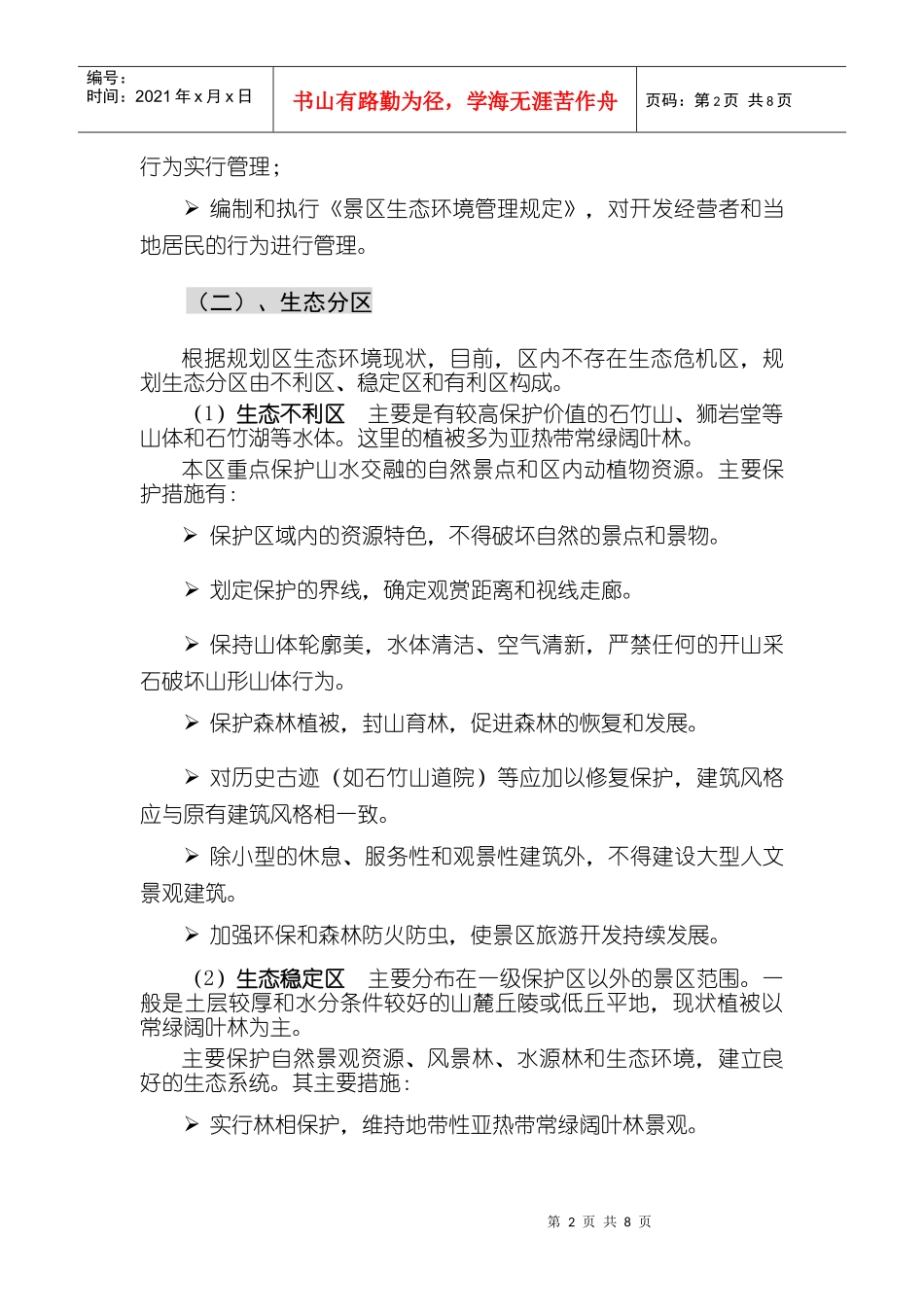第十一章、景区环境生态保护规划_第2页