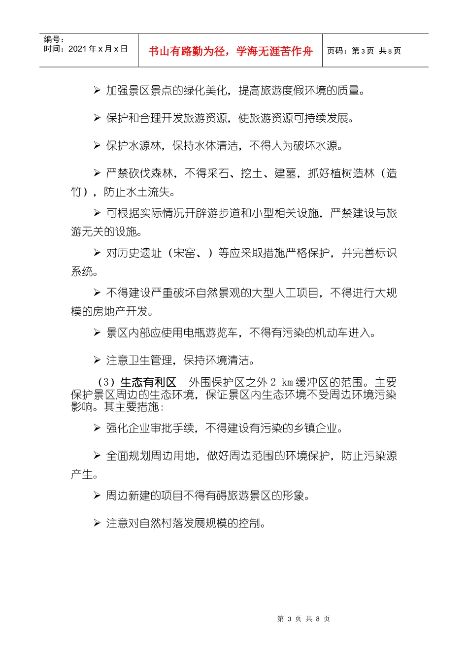 第十一章、景区环境生态保护规划_第3页