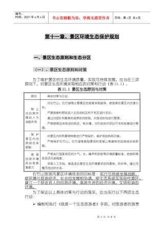 第十一章、景区环境生态保护规划