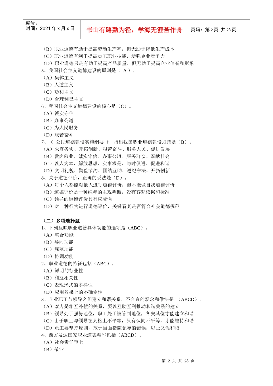 心理咨询师职业道德考题_第2页