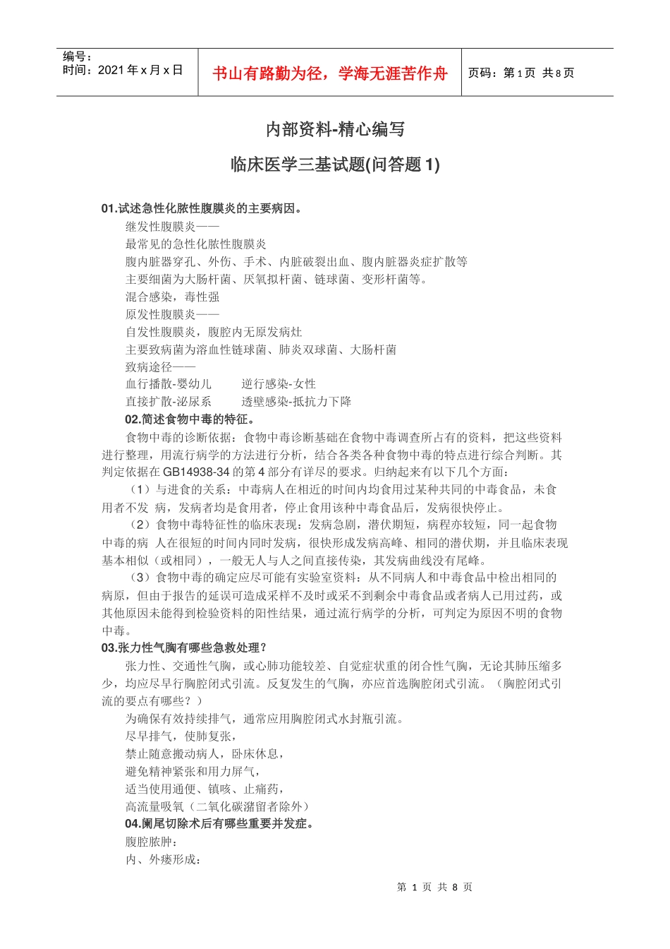 最新XXXX-XXXX 临床医学“三基”考核试题库(问答题合集)(附详细答案_第1页