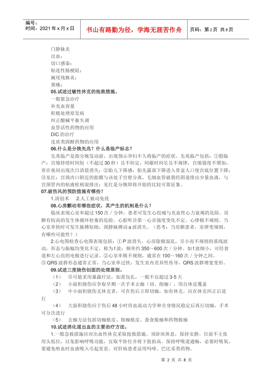 最新XXXX-XXXX 临床医学“三基”考核试题库(问答题合集)(附详细答案_第2页