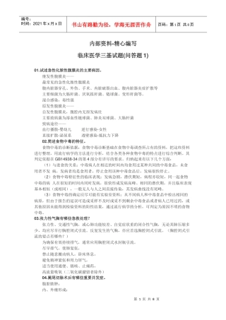 最新XXXX-XXXX 临床医学“三基”考核试题库(问答题合集)(附详细答案