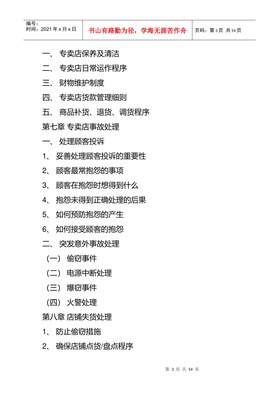 某专卖店员工管理行为准则_第3页