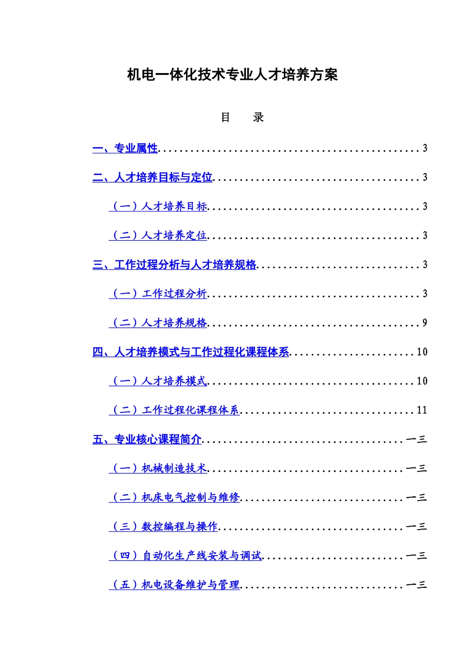 机电一体化技术专业人才培养方案_第1页