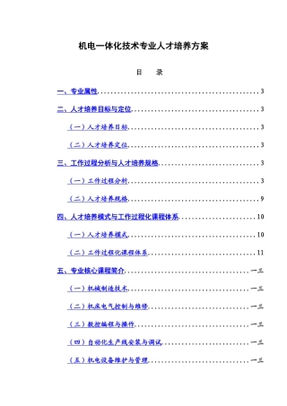 机电一体化技术专业人才培养方案