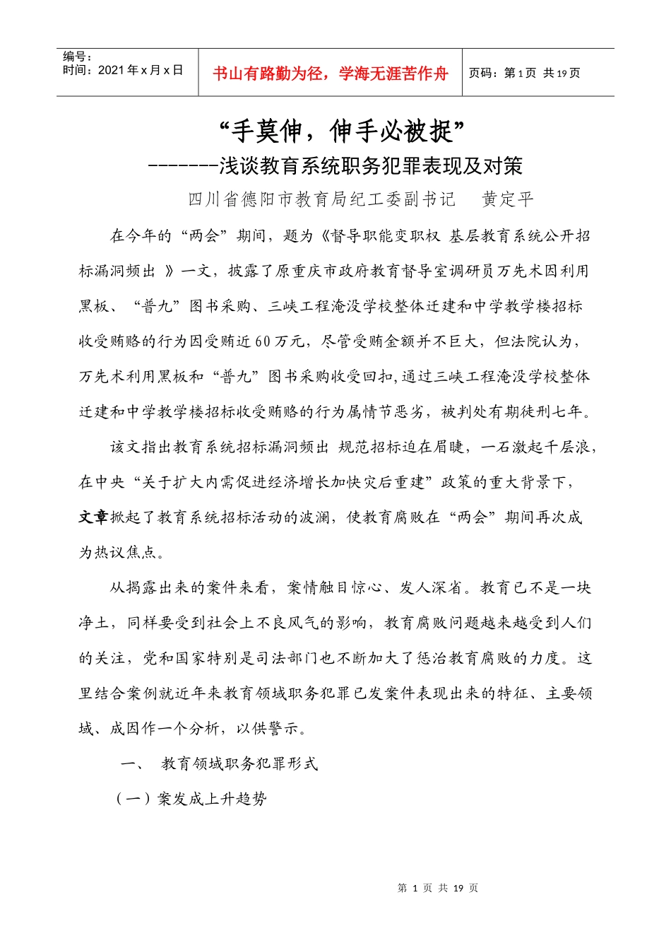 教育系统职务犯罪及对策_第1页