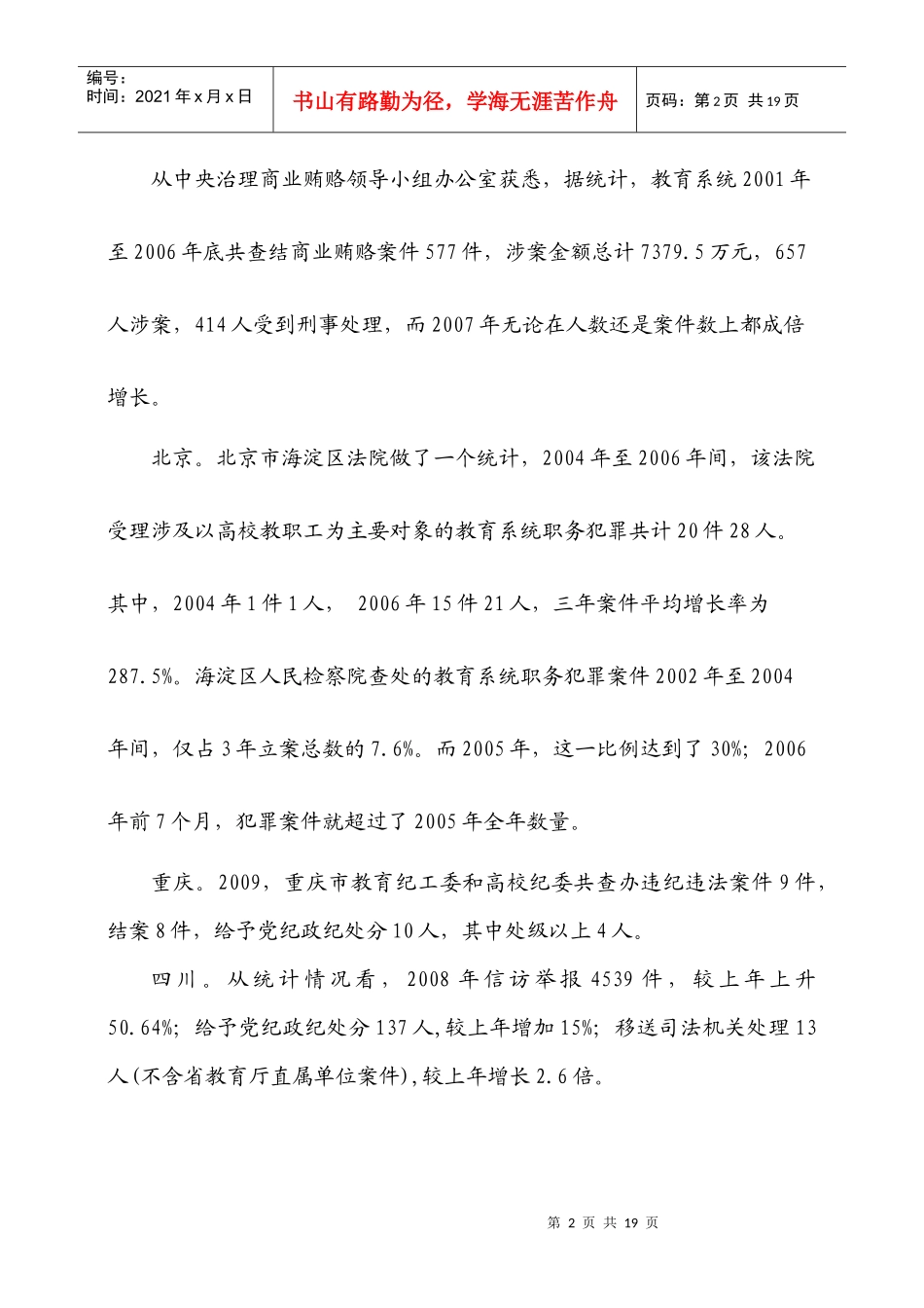 教育系统职务犯罪及对策_第2页