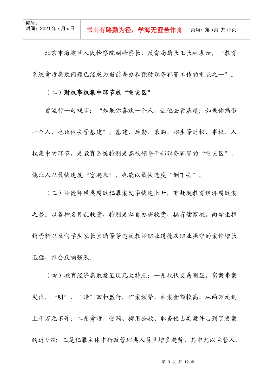 教育系统职务犯罪及对策_第3页