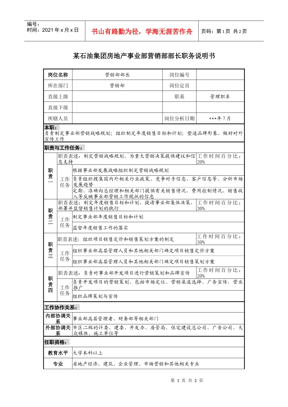 房地产事业部营销部部长职务说明书_第1页