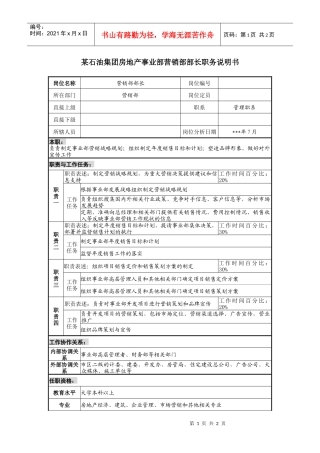 房地产事业部营销部部长职务说明书