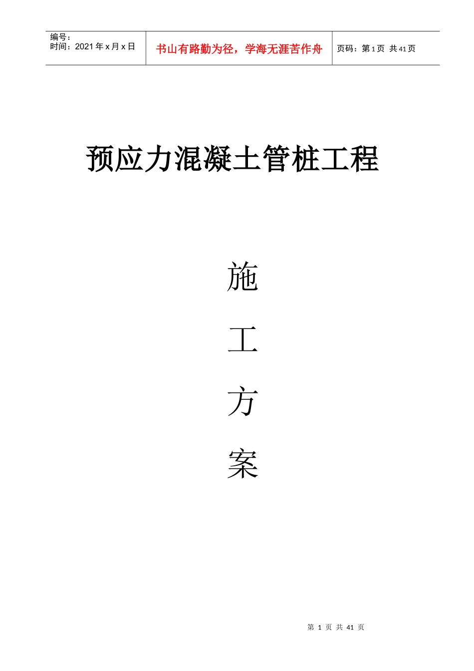 预应力混凝土管桩工程施工方案培训资料_第1页