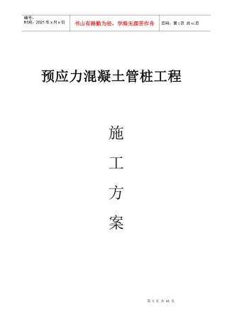 预应力混凝土管桩工程施工方案培训资料