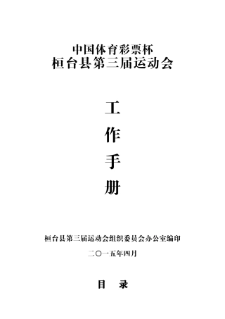 某某县运动会工作手册