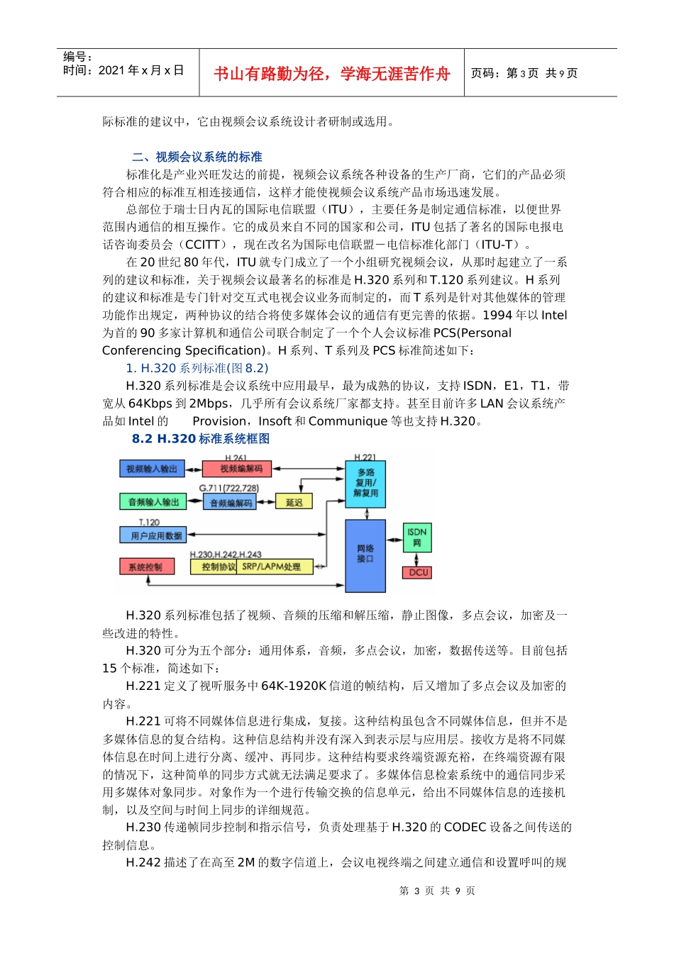视频会议系统的结构与标准_第3页