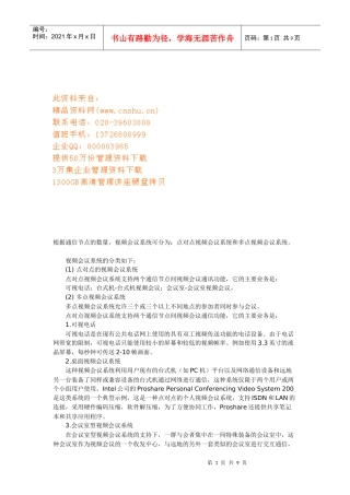 视频会议系统的结构与标准