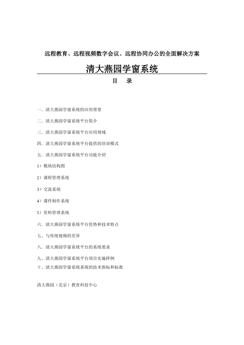 远程教育、远程视频数字会议、远程协同办公的全面解决方案_第1页