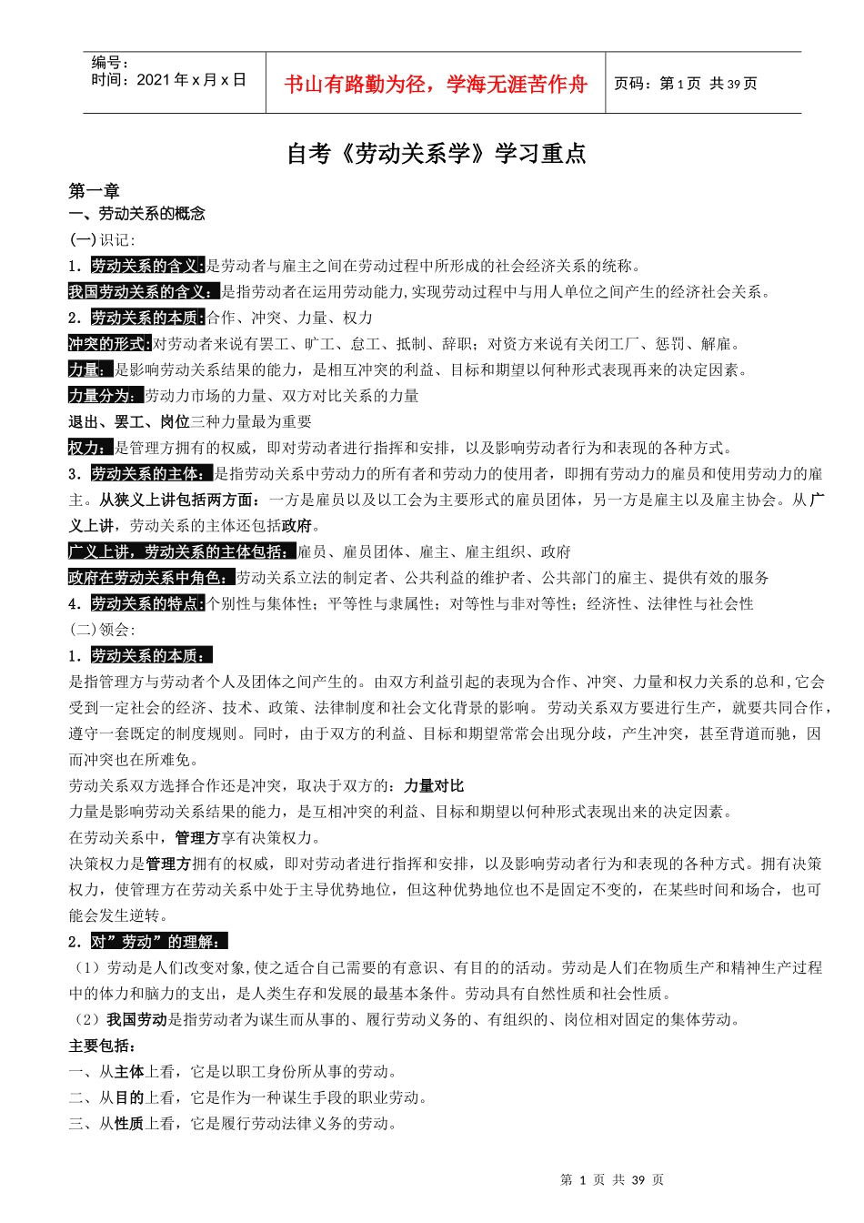 自考《劳动关系学》学习重点_第1页