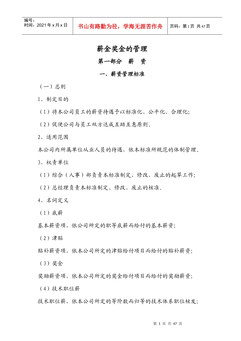 薪金奖金的管理_第1页