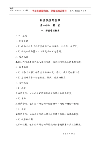 薪金奖金的管理