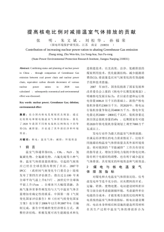 浅谈提高核电比例对减排温室气体排放的贡献