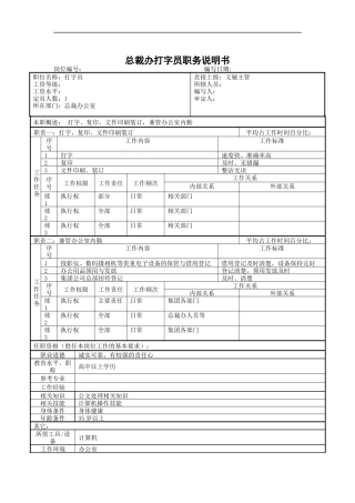 总裁办打字员职务说明书